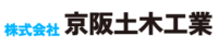 株式会社京阪土木工業
